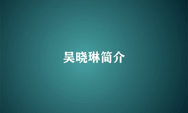吴晓琳简介