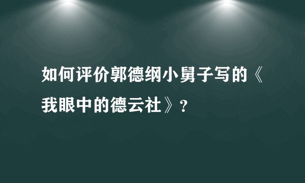 如何评价郭德纲小舅子写的《我眼中的德云社》？