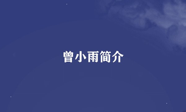 曾小雨简介