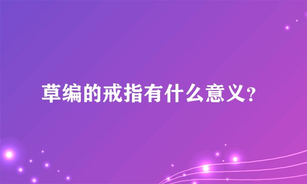 草编的戒指有什么意义?
