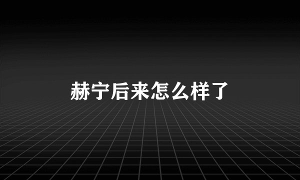 赫宁后来怎么样了