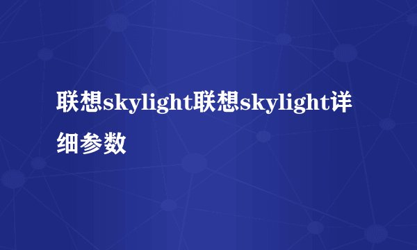 联想skylight联想skylight详细参数