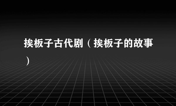 挨板子古代剧（挨板子的故事）