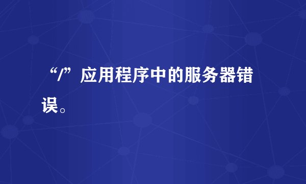 “/”应用程序中的服务器错误。
