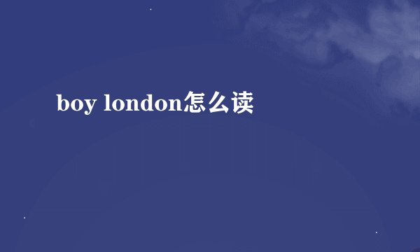 boy london怎么读