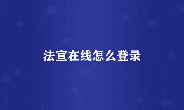 法宣在线怎么登录