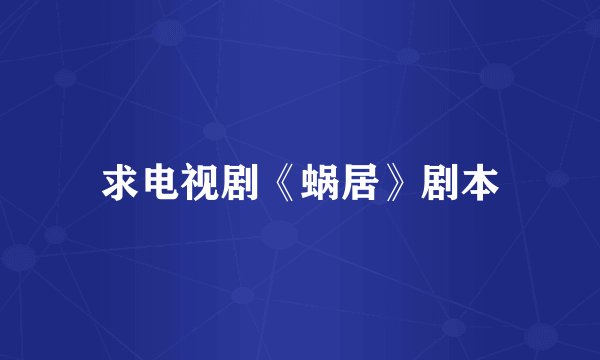 求电视剧《蜗居》剧本