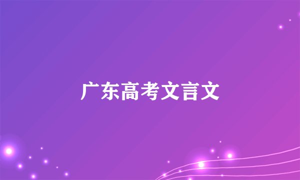 广东高考文言文