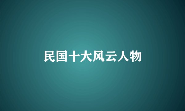 民国十大风云人物