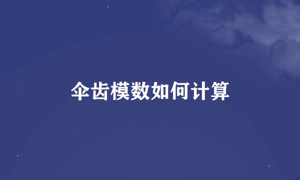 伞齿模数如何计算