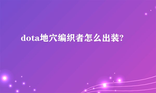 dota地穴编织者怎么出装?
