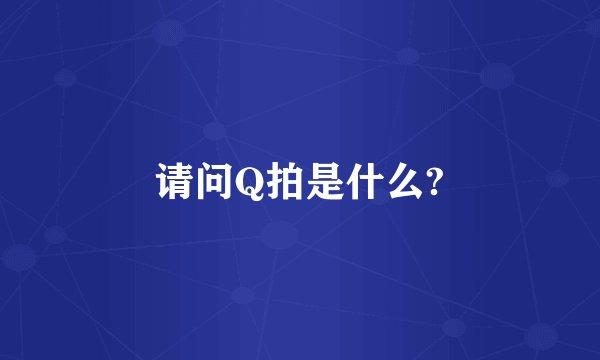 请问Q拍是什么?