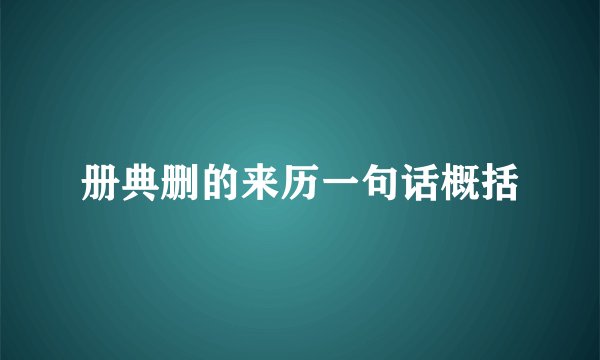 册典删的来历一句话概括