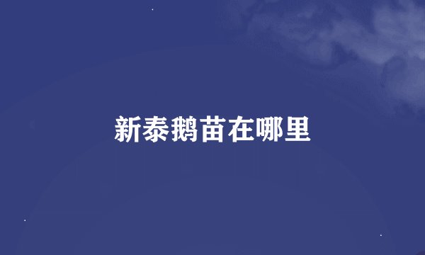 新泰鹅苗在哪里