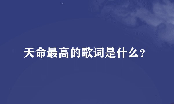 天命最高的歌词是什么？