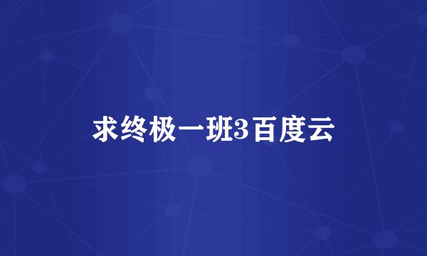 求终极一班3百度云