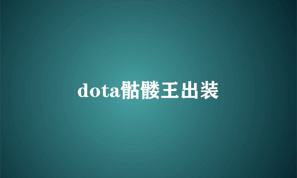 dota骷髅王出装