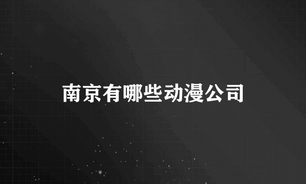 南京有哪些动漫公司