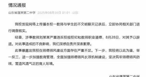 蓬莱二中教师与学生露骨聊天记录疯传，学校火速通报开除老师