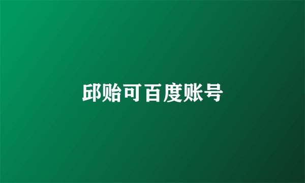 邱贻可百度账号