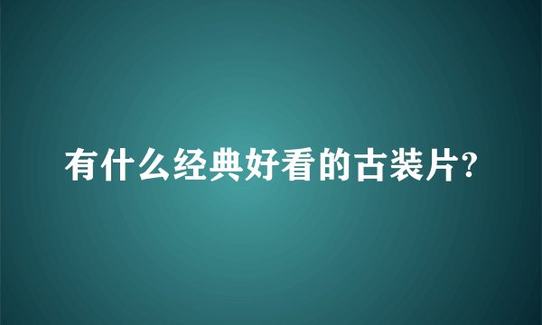 有什么经典好看的古装片?