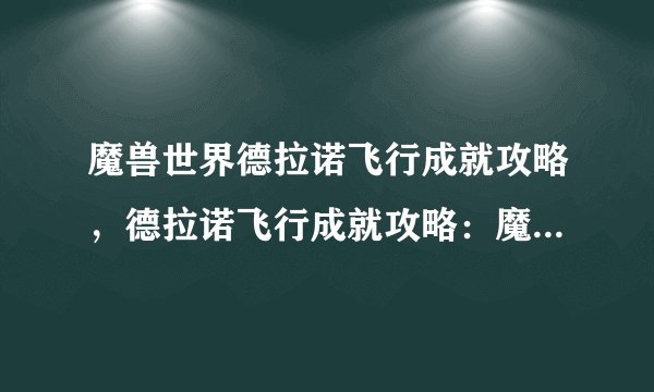 魔兽世界德拉诺飞行成就攻略，德拉诺飞行成就攻略：魔兽世界指南