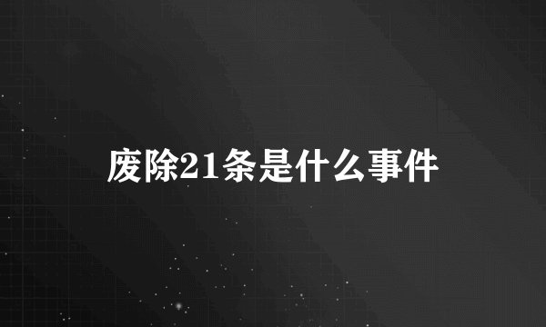 废除21条是什么事件