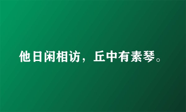 他日闲相访，丘中有素琴。