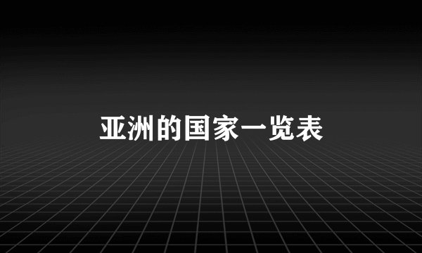亚洲的国家一览表