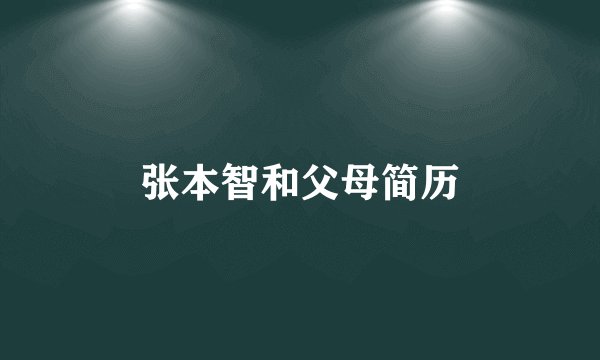 张本智和父母简历
