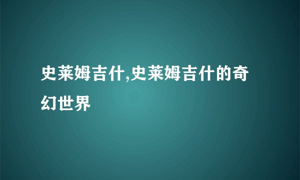 史莱姆吉什,史莱姆吉什的奇幻世界