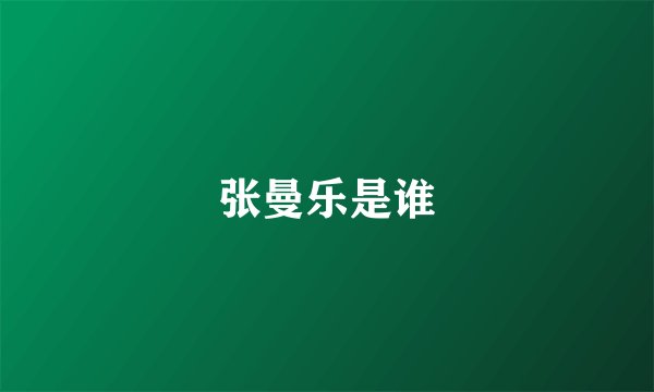 张曼乐是谁