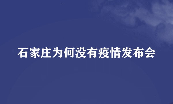 石家庄为何没有疫情发布会