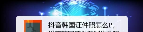 抖音韩国证件照怎么P，抖音韩国证件照制作教程