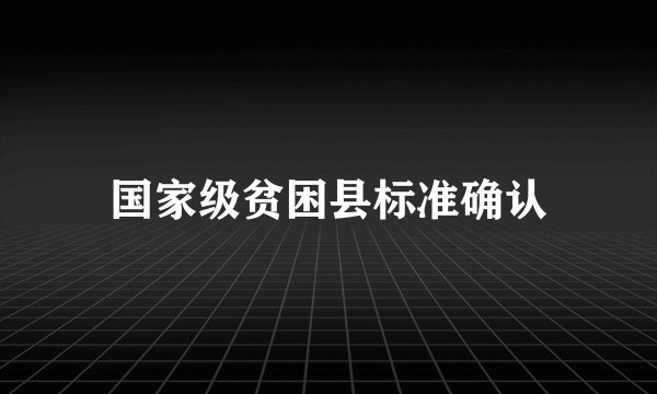 国家级贫困县标准确认