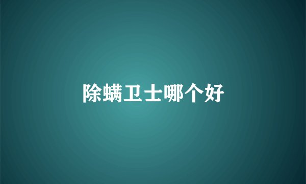 除螨卫士哪个好
