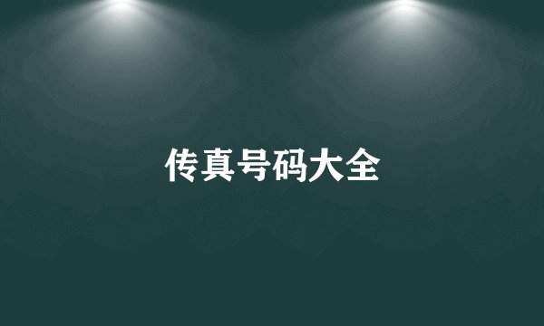传真号码大全