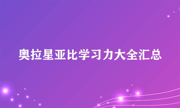 奥拉星亚比学习力大全汇总