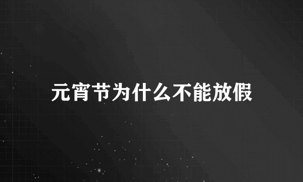 元宵节为什么不能放假