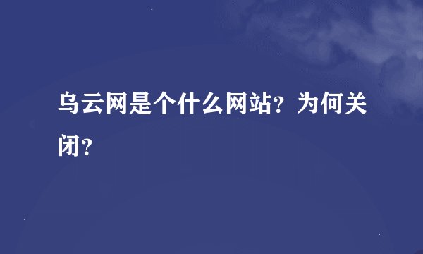 乌云网是个什么网站？为何关闭？