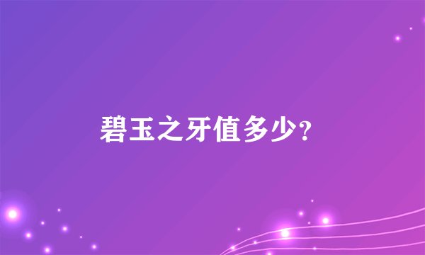 碧玉之牙值多少？