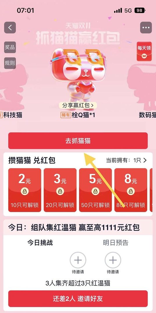 2024淘宝双十一抓猫猫活动入口