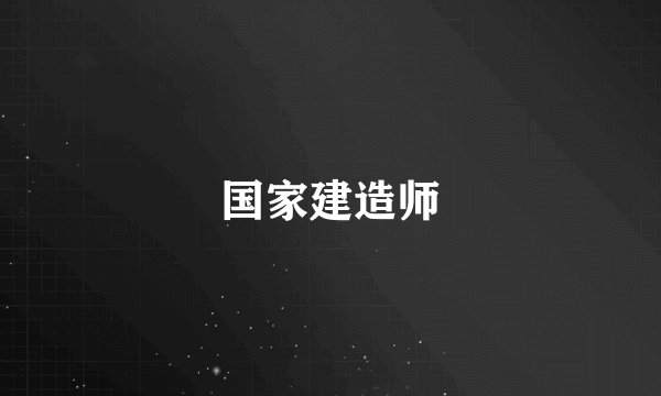 国家建造师
