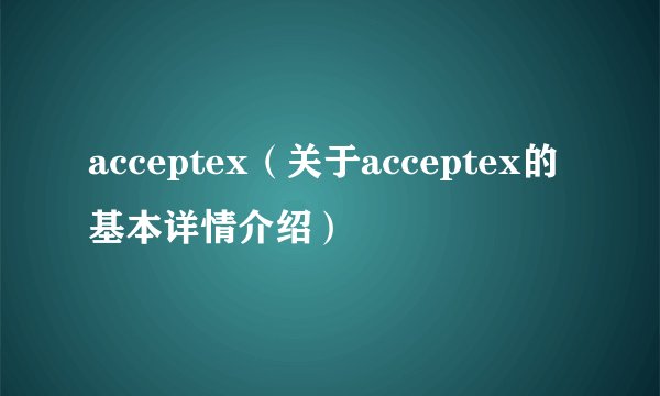 acceptex（关于acceptex的基本详情介绍）