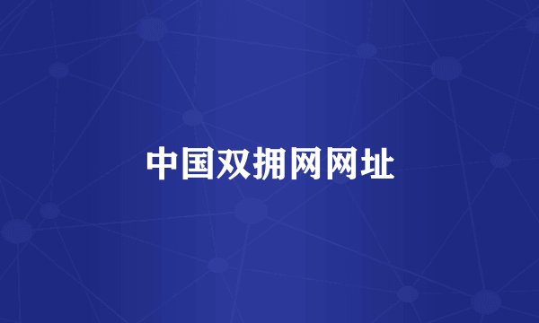 中国双拥网网址