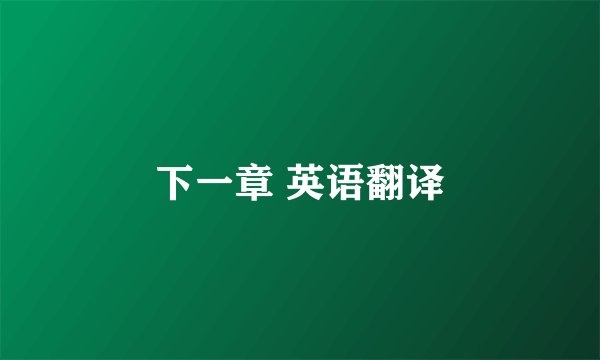 下一章 英语翻译