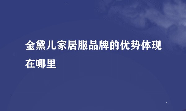 金黛儿家居服品牌的优势体现在哪里