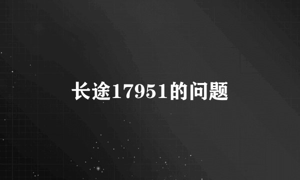 长途17951的问题