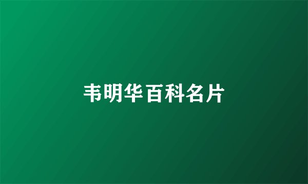 韦明华百科名片