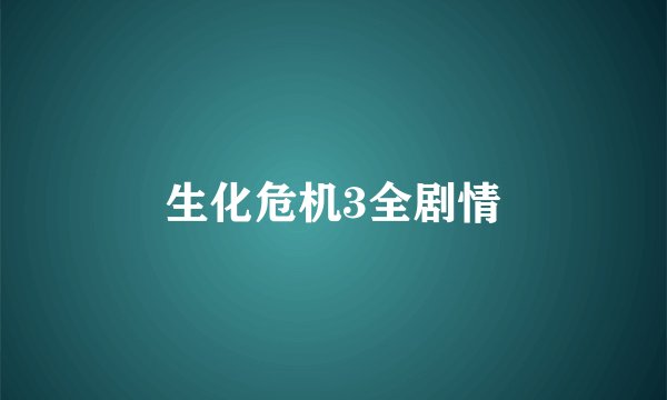 生化危机3全剧情